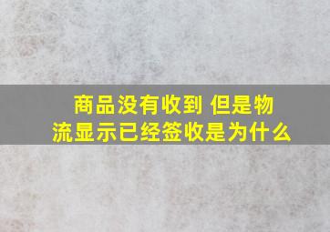 商品没有收到 但是物流显示已经签收是为什么